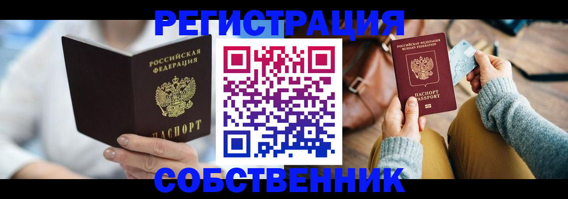 купить прописку в Чехове